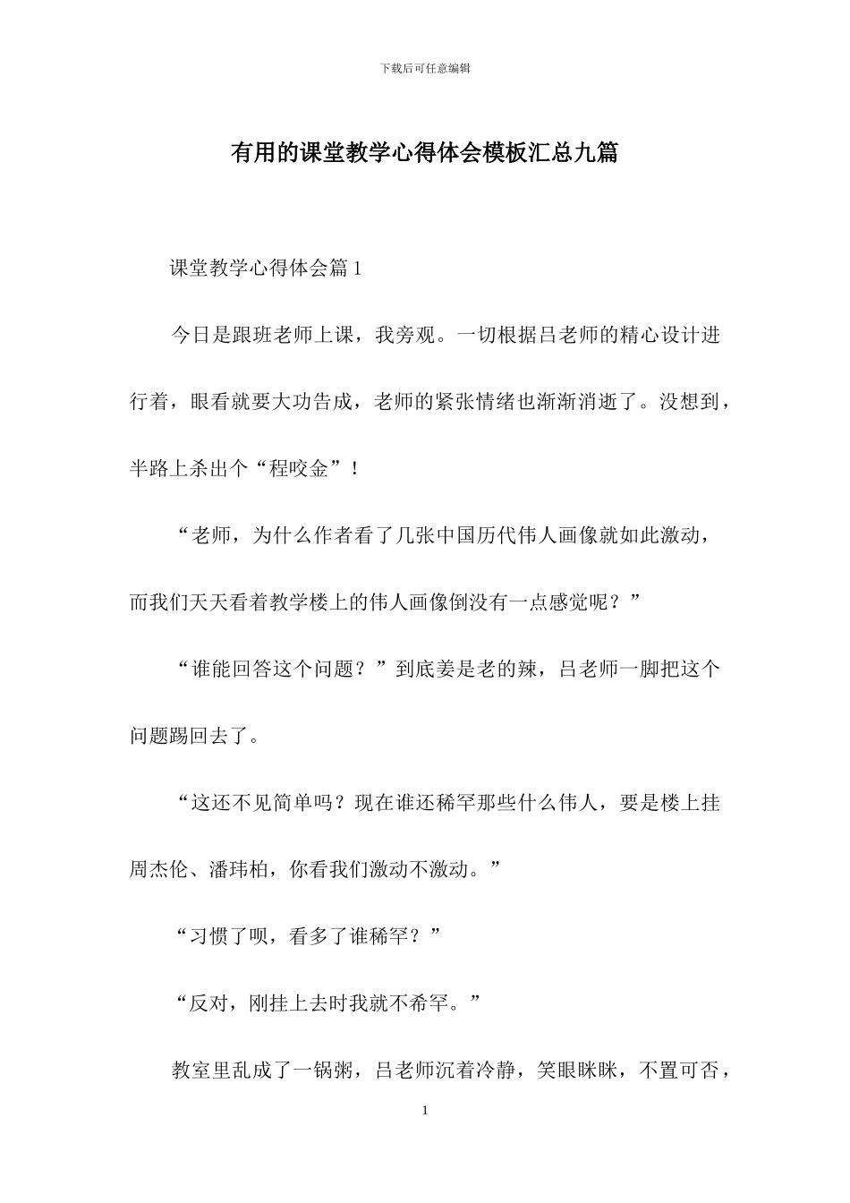 实用的课堂教学心得体会模板汇总九篇_第1页