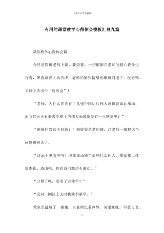实用的课堂教学心得体会模板汇总九篇