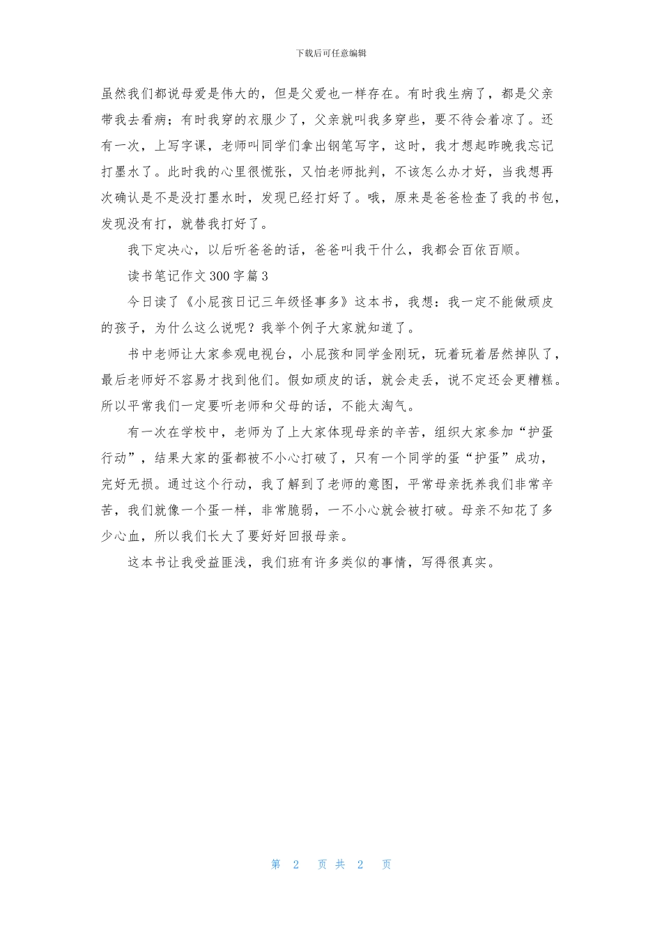实用的读书笔记作文300字三篇_第2页