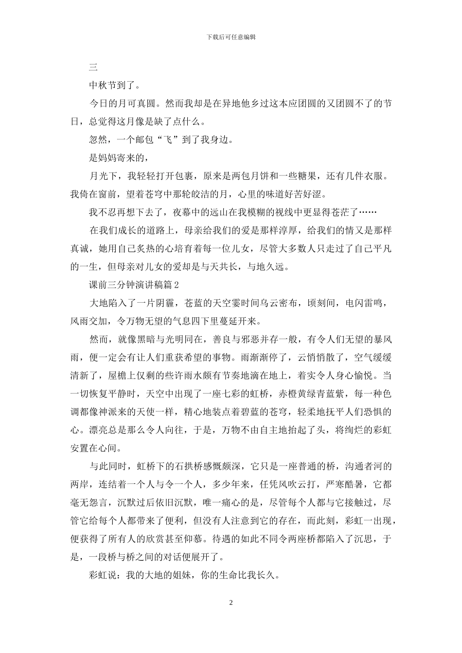 实用的课前三分钟演讲稿模板集合八篇_第2页