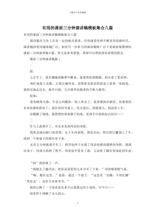 实用的课前三分钟演讲稿模板集合八篇