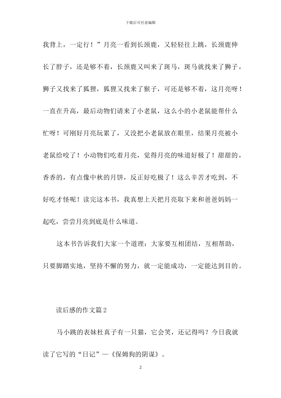 实用的读后感的作文汇编九篇-1_第2页