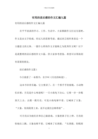 实用的读后感的作文汇编九篇-1