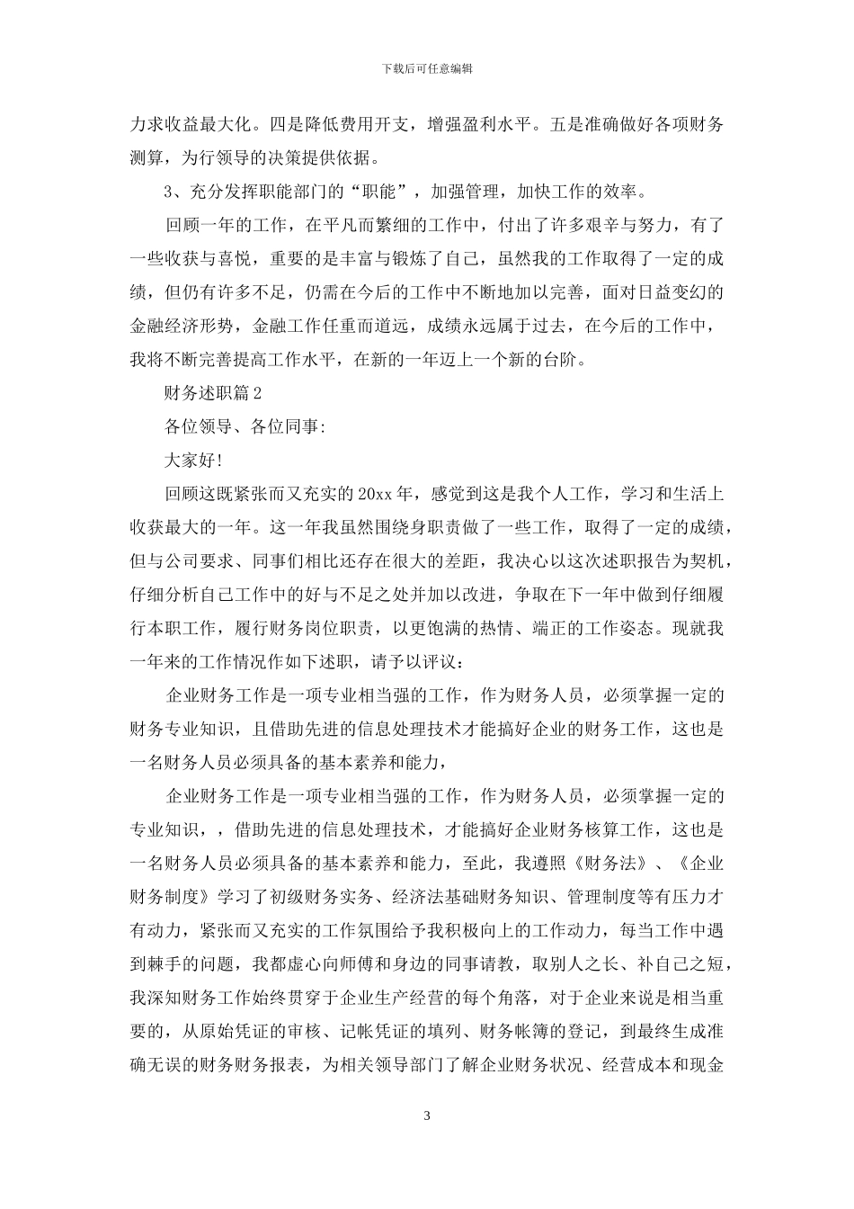 实用的财务述职集合七篇_第3页