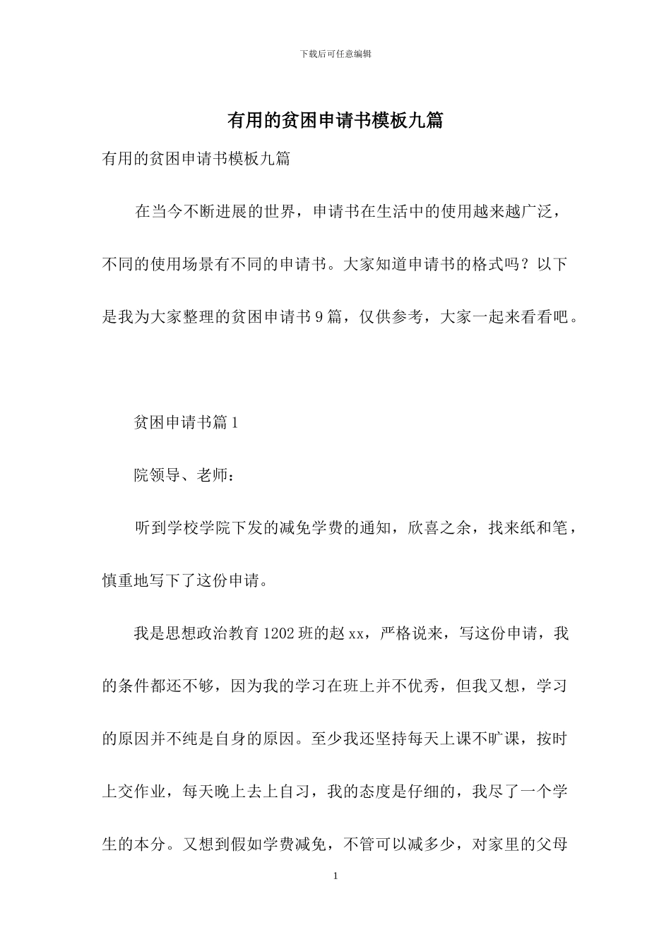 实用的贫困申请书模板九篇_第1页