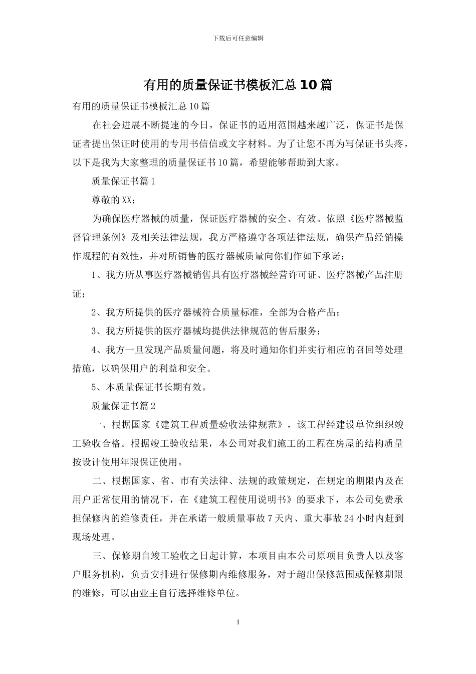 实用的质量保证书模板汇总10篇_第1页