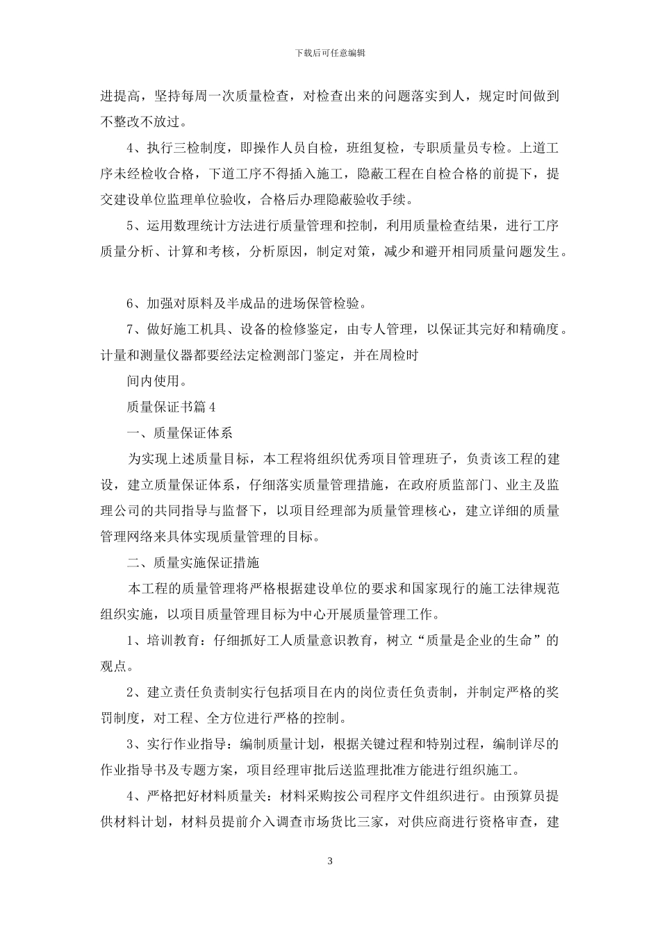 实用的质量保证书模板汇总10篇_第3页