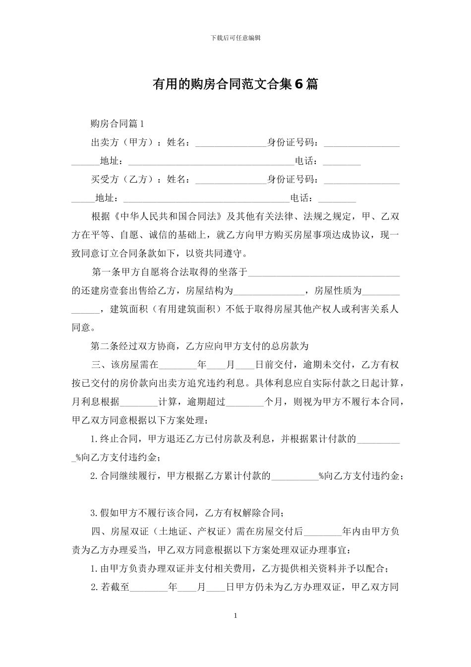 实用的购房合同范文合集6篇_第1页