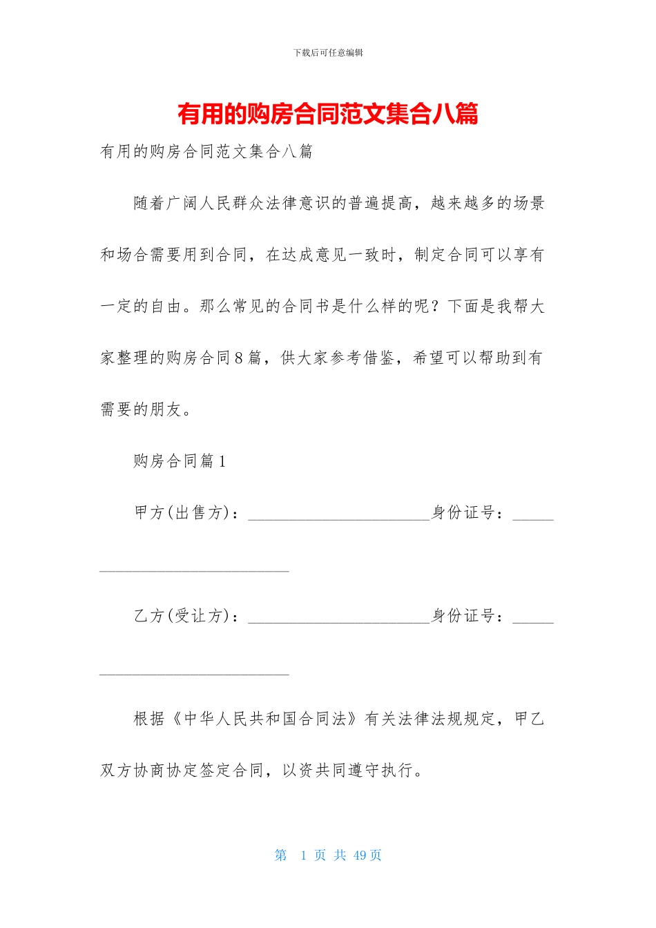 实用的购房合同范文集合八篇_第1页