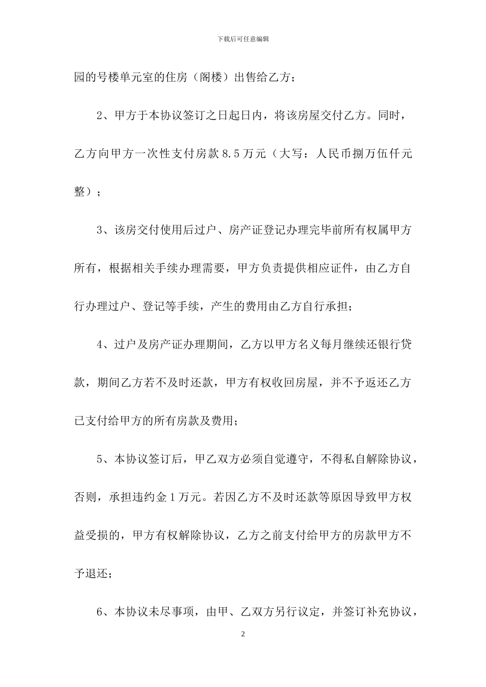 实用的购房合同范文集锦十篇_第2页