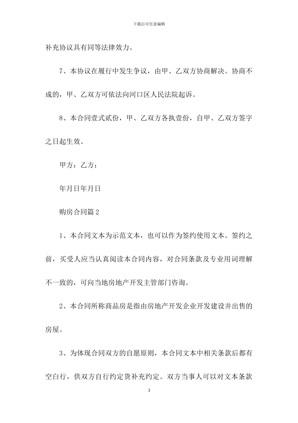 实用的购房合同范文集锦十篇_第3页