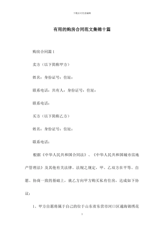 实用的购房合同范文集锦十篇