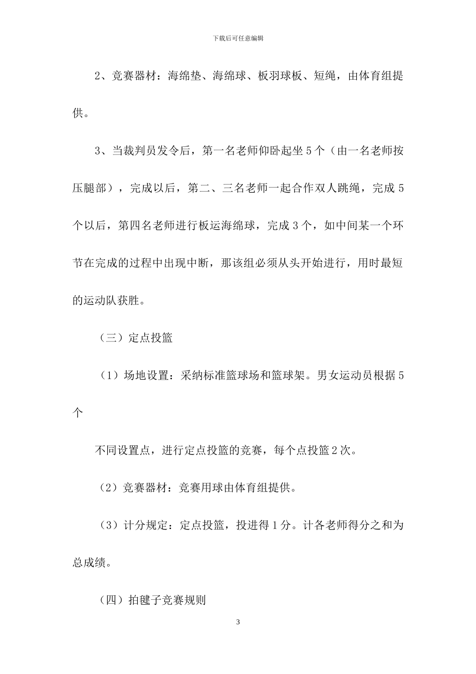 实用的趣味运动会方案模板锦集十篇_第3页