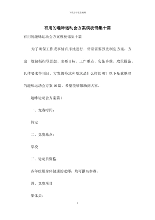 实用的趣味运动会方案模板锦集十篇