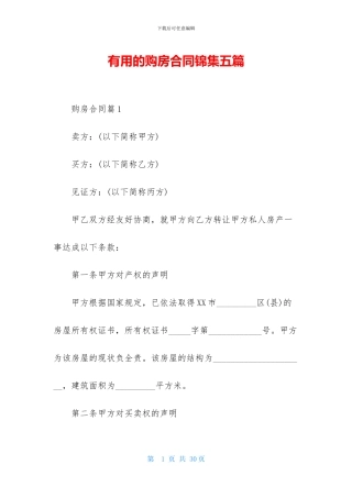 实用的购房合同锦集五篇