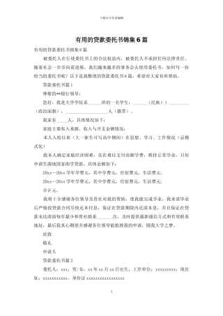 实用的贷款委托书锦集6篇