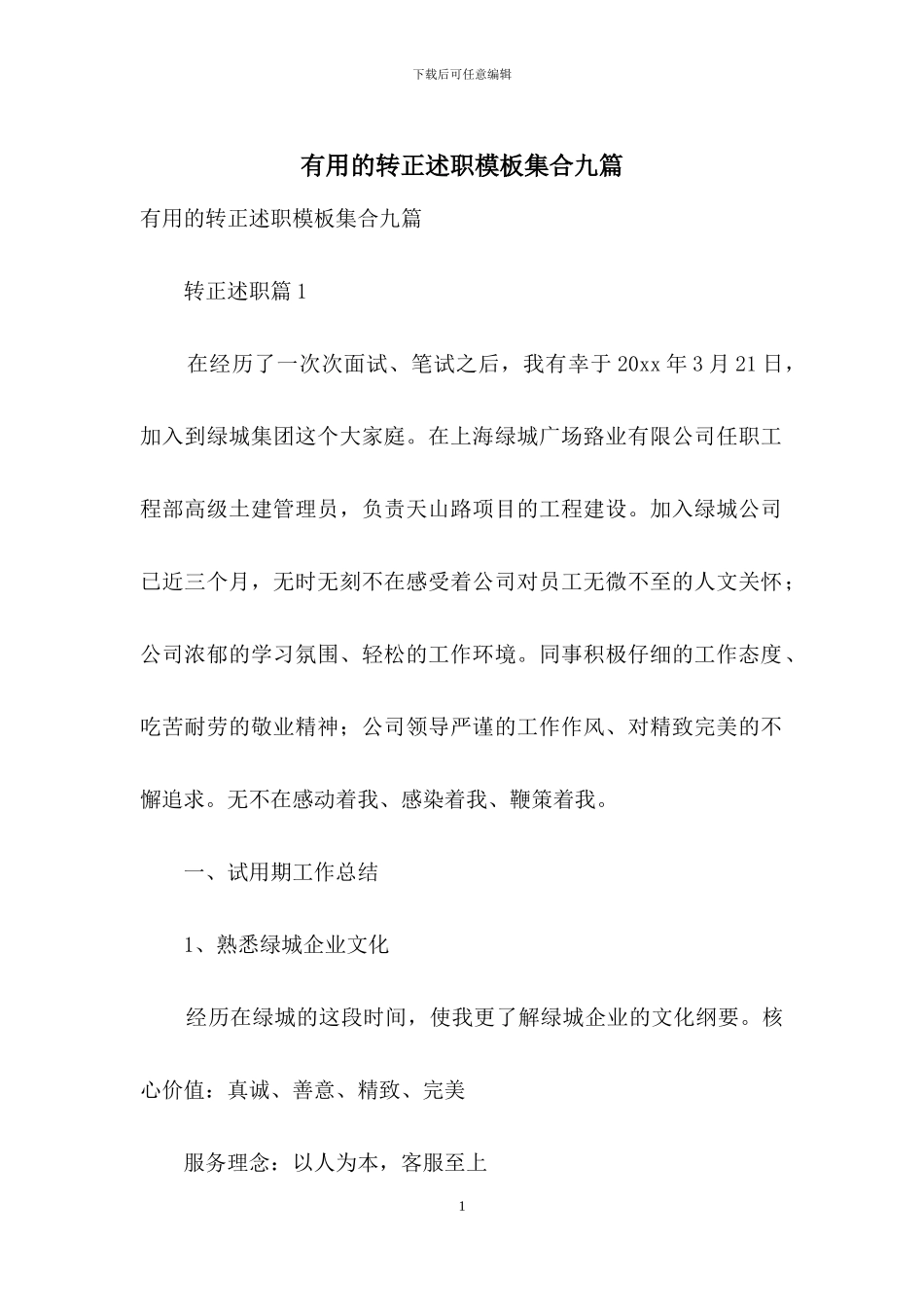 实用的转正述职模板集合九篇_第1页