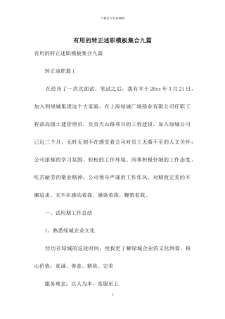 实用的转正述职模板集合九篇