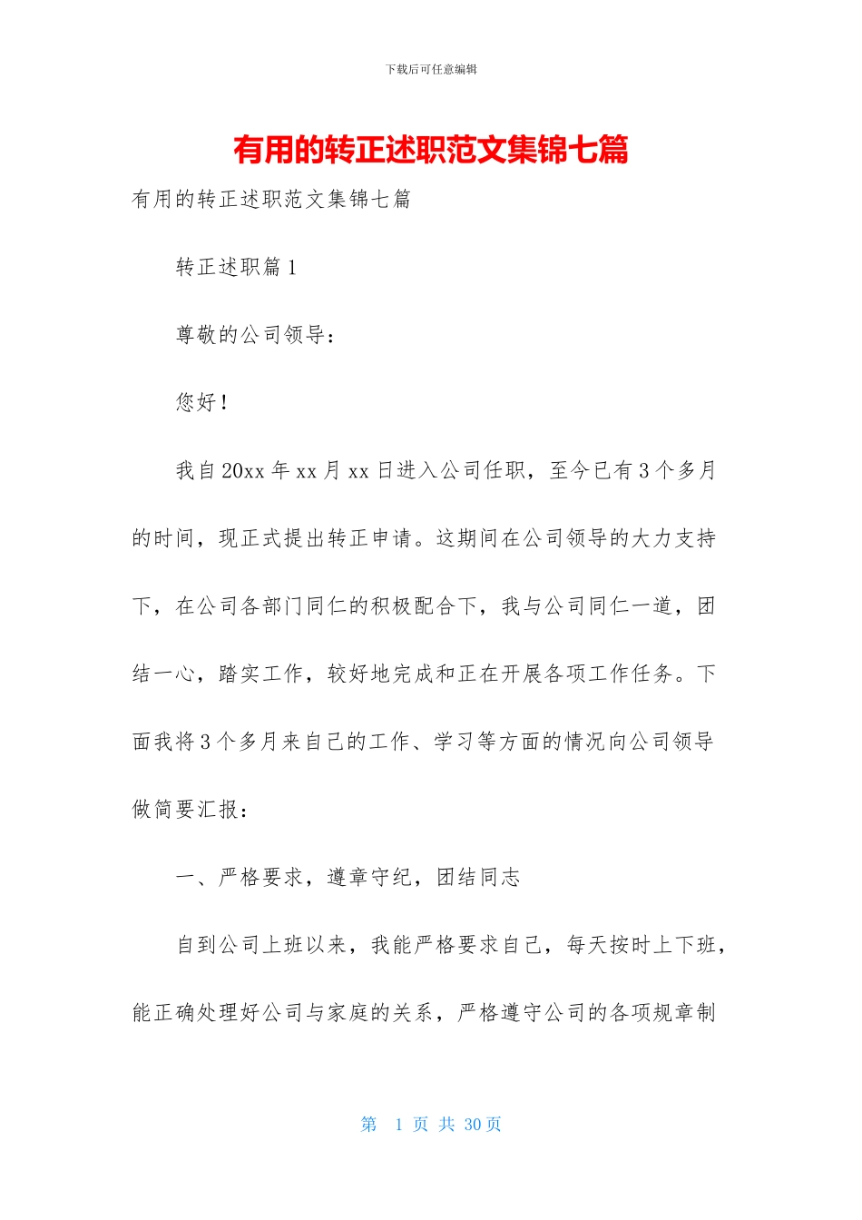 实用的转正述职范文集锦七篇_第1页