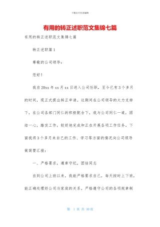 实用的转正述职范文集锦七篇