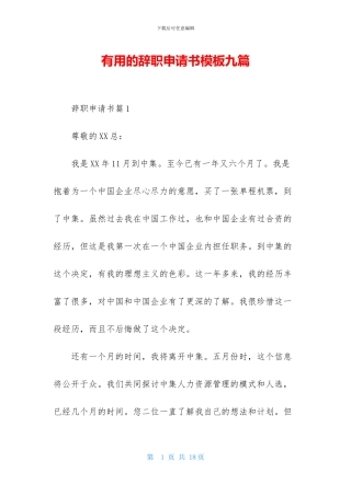 实用的辞职申请书模板九篇