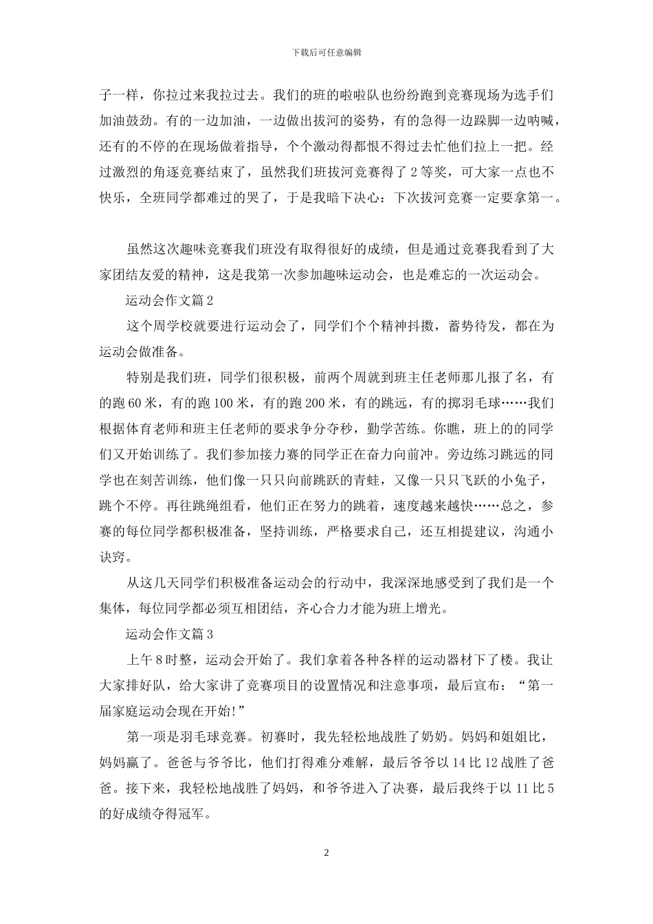 实用的运动会作文6篇_第2页