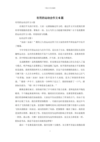 实用的运动会作文6篇