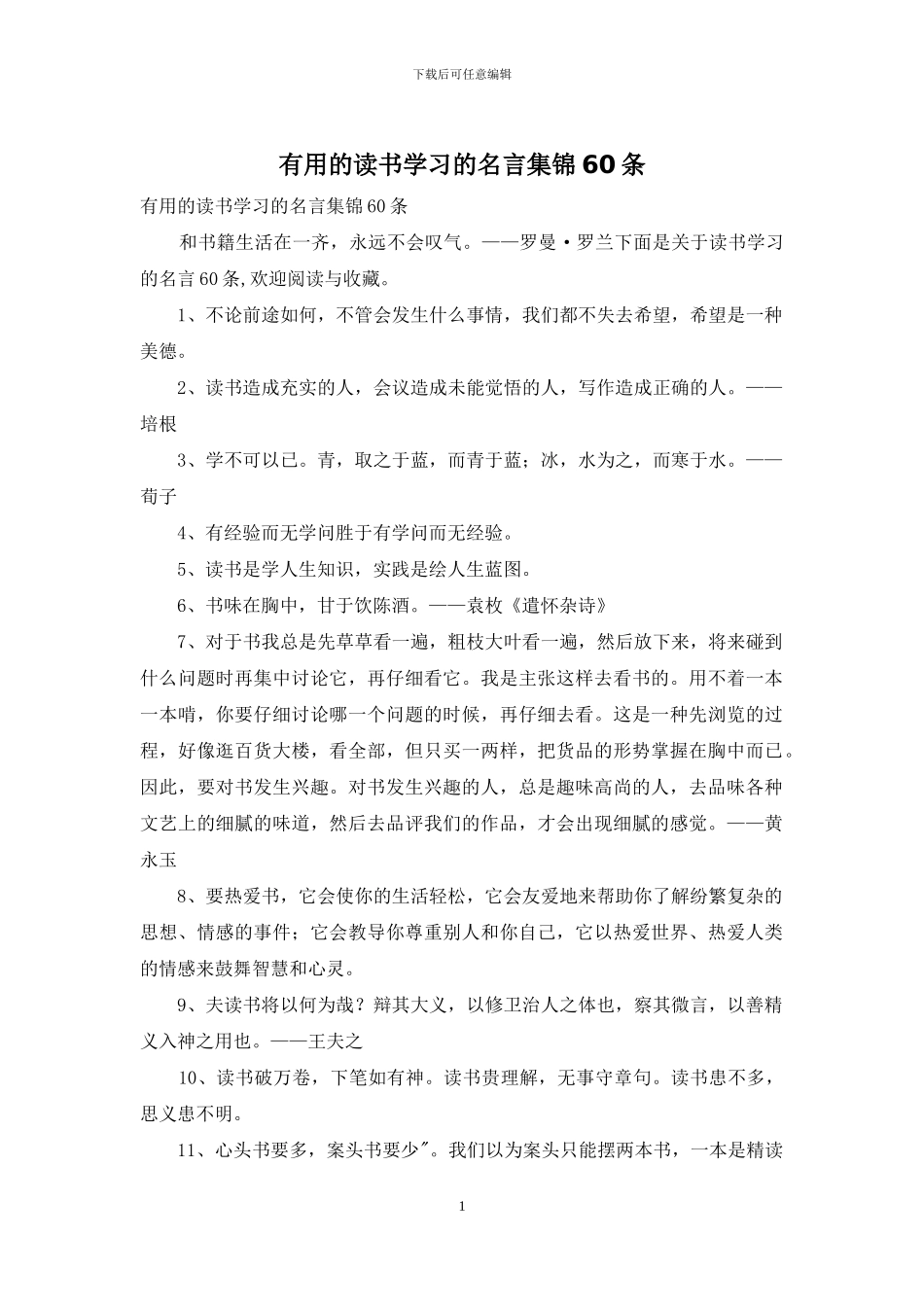 实用的读书学习的名言集锦60条_第1页