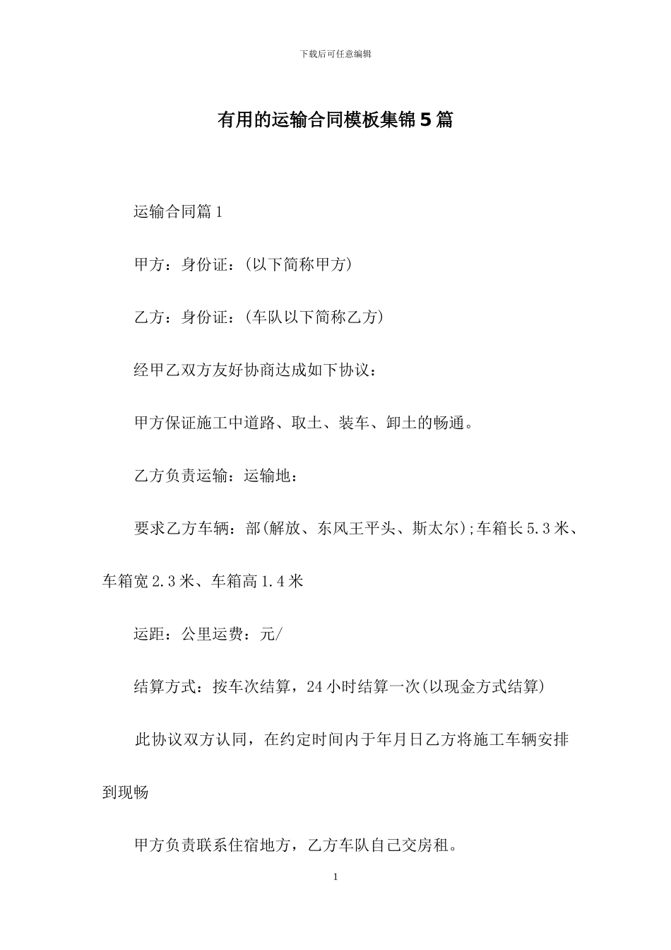 实用的运输合同模板集锦5篇_第1页