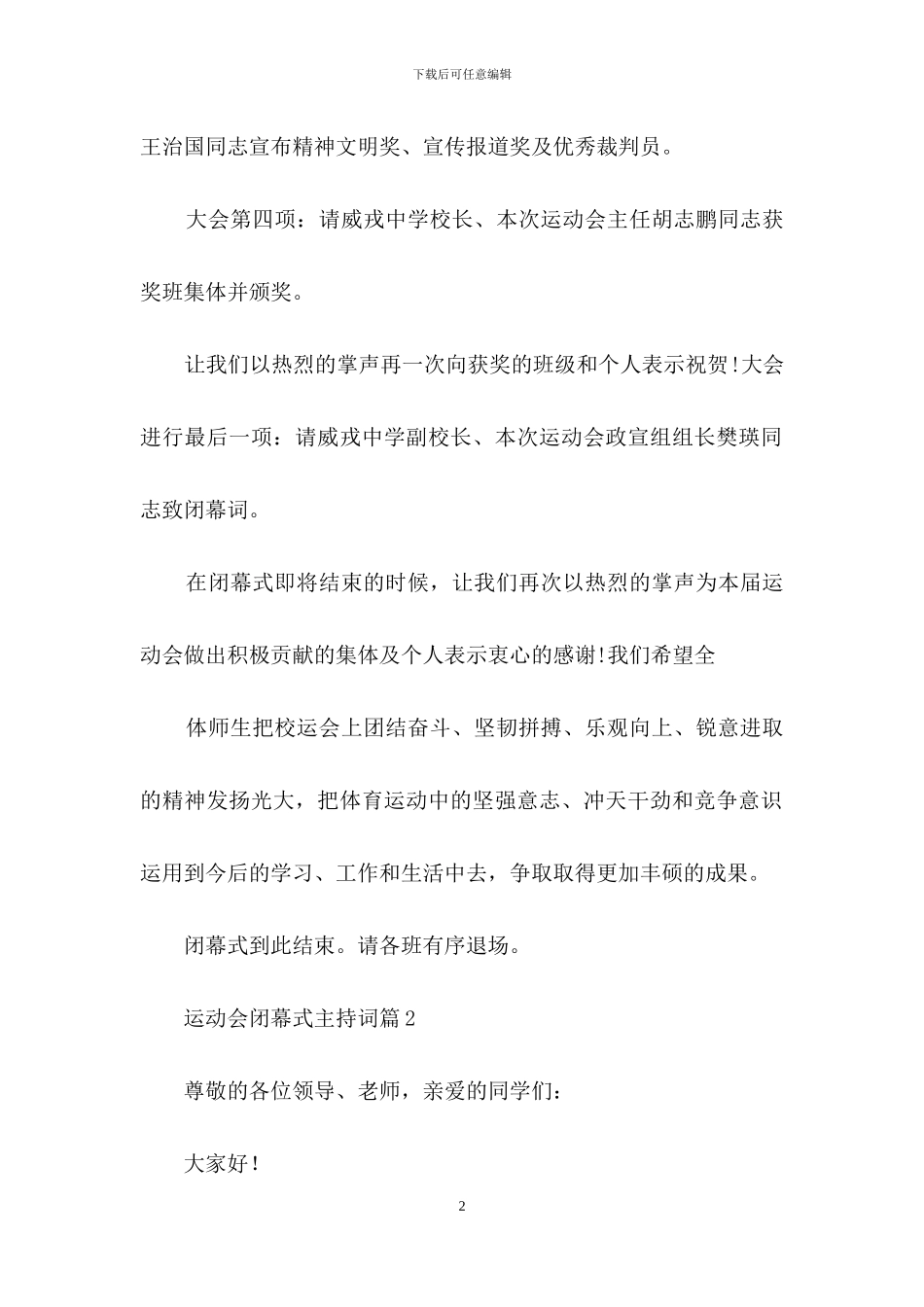 实用的运动会闭幕式主持词4篇_第2页