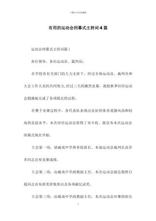 实用的运动会闭幕式主持词4篇