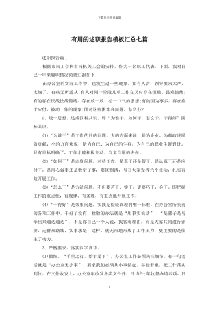 实用的述职报告模板汇总七篇