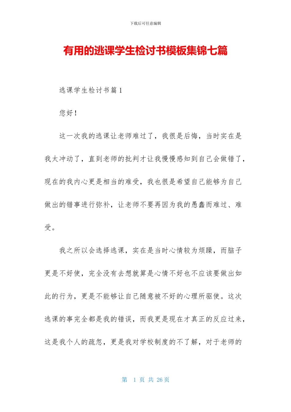 实用的逃课学生检讨书模板集锦七篇_第1页