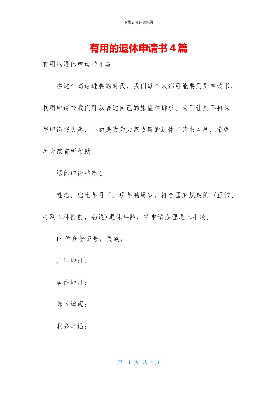 实用的退休申请书4篇_第1页