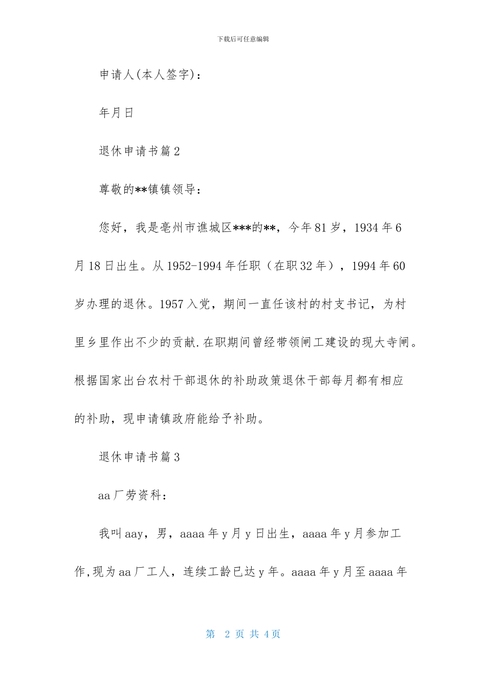 实用的退休申请书4篇_第2页