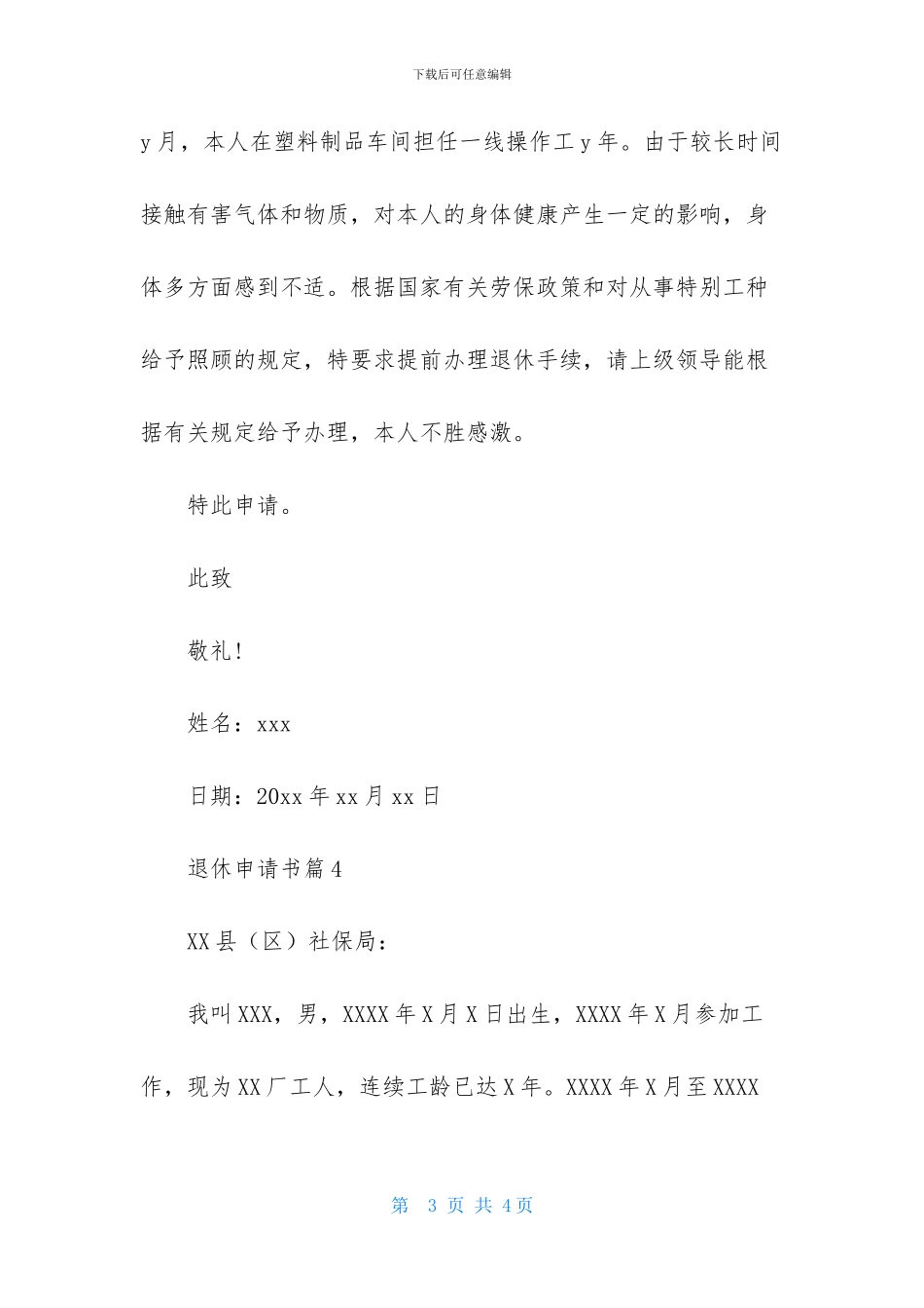 实用的退休申请书4篇_第3页