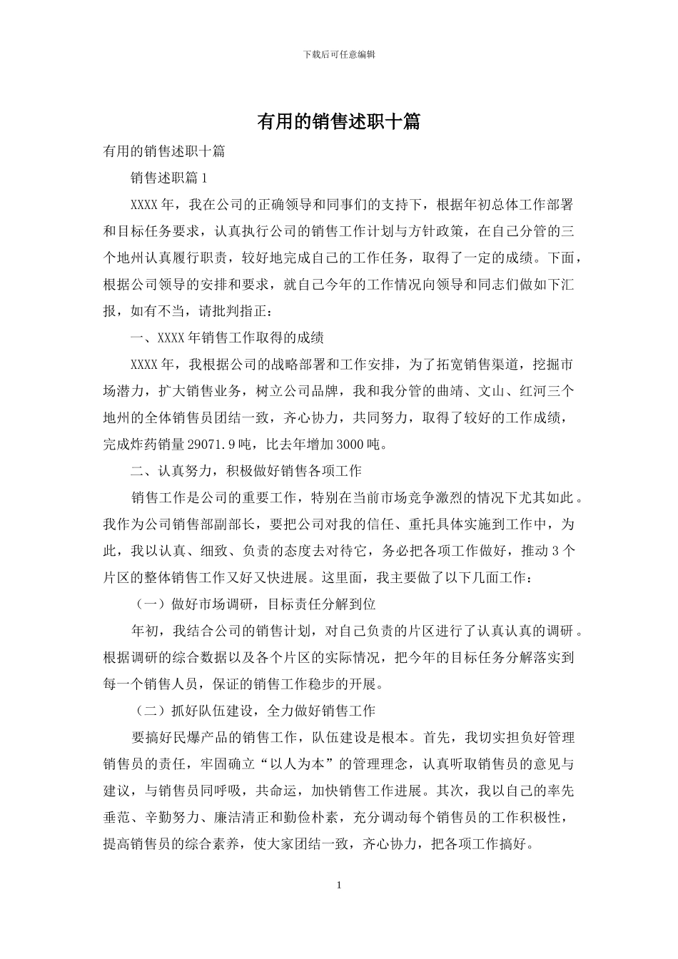 实用的销售述职十篇_第1页