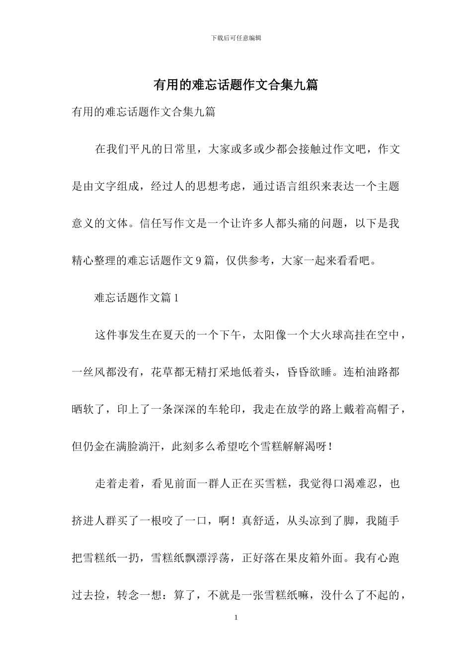 实用的难忘话题作文合集九篇_第1页