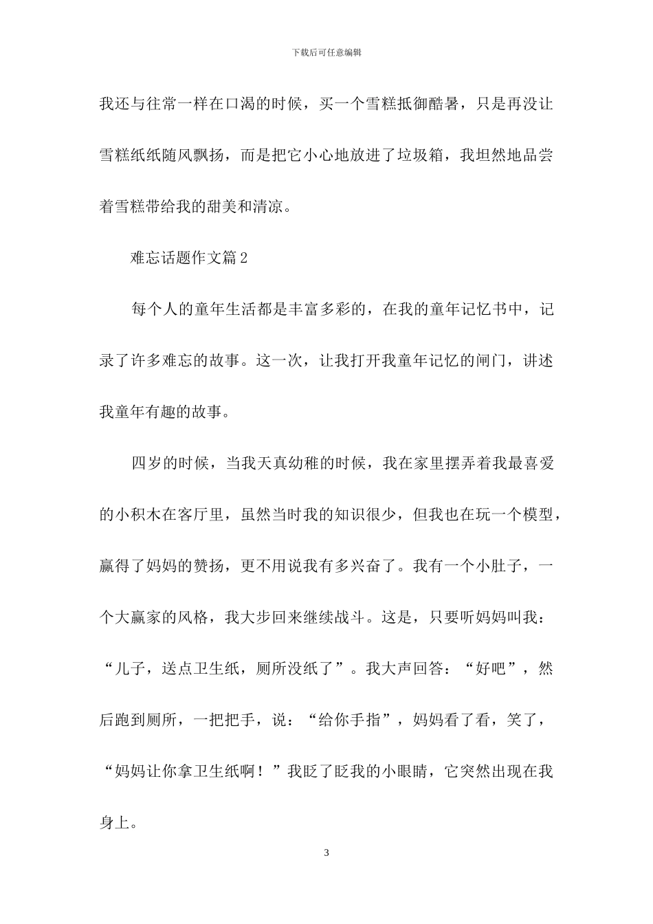 实用的难忘话题作文合集九篇_第3页