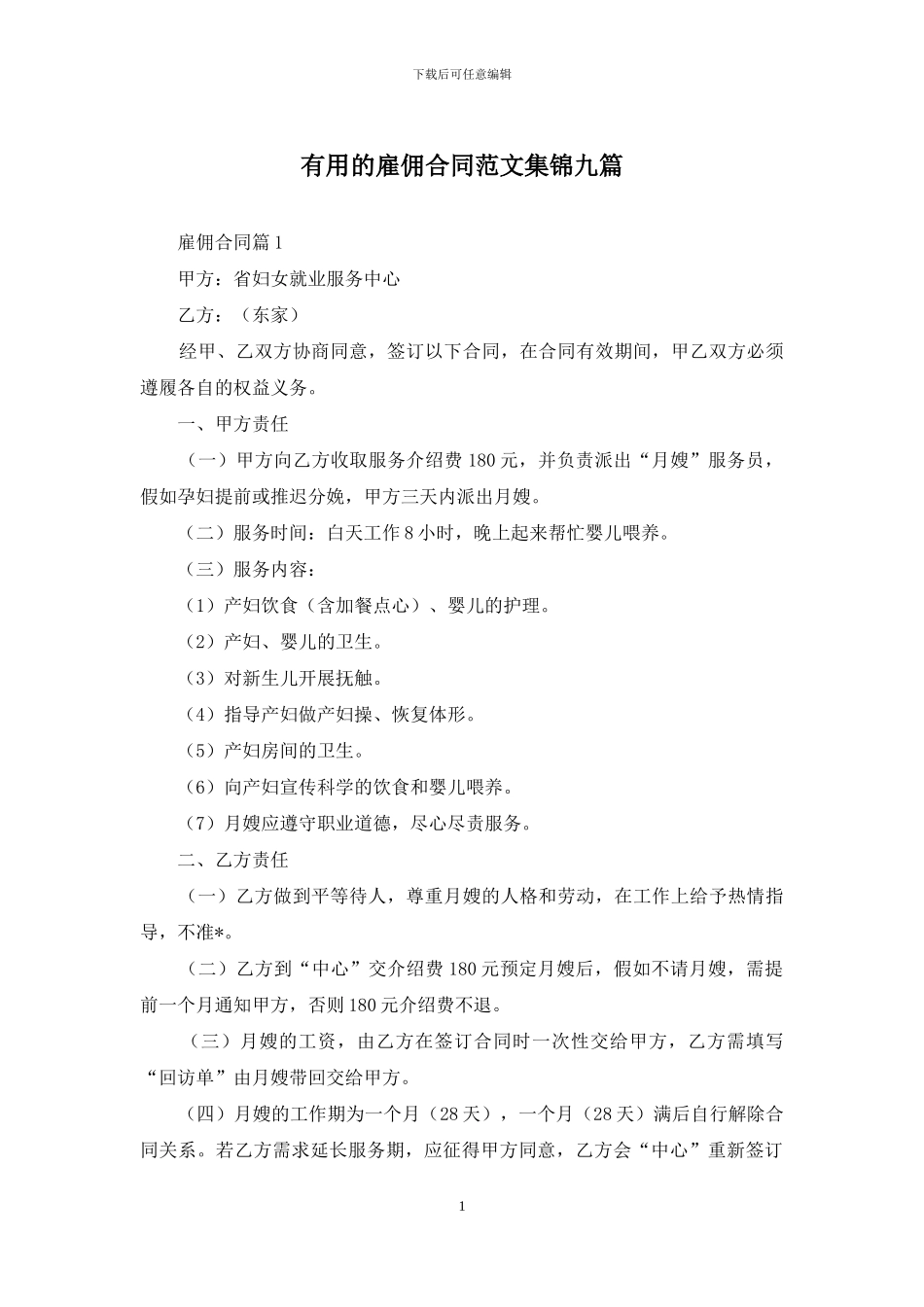 实用的雇佣合同范文集锦九篇_第1页