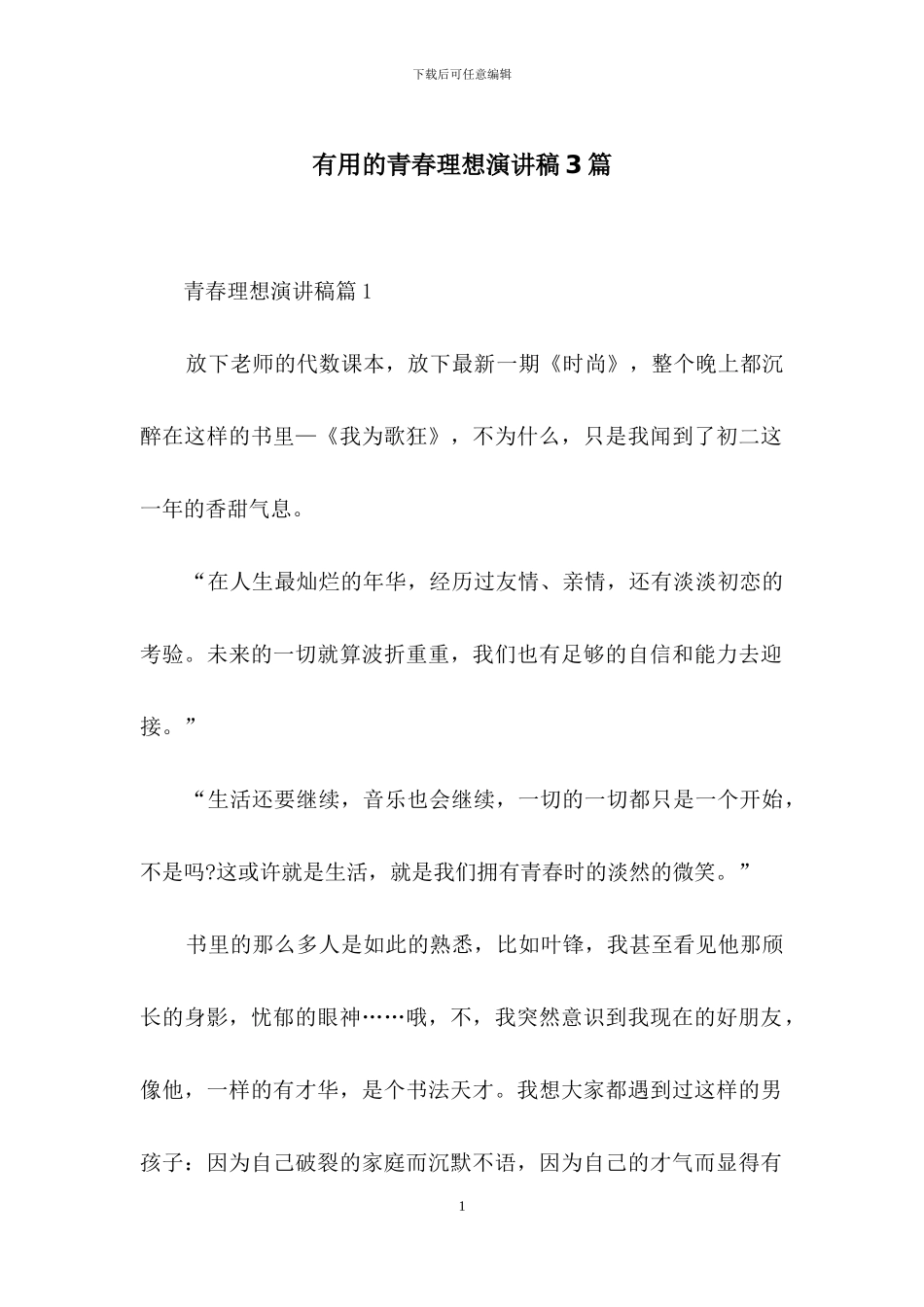 实用的青春理想演讲稿3篇_第1页