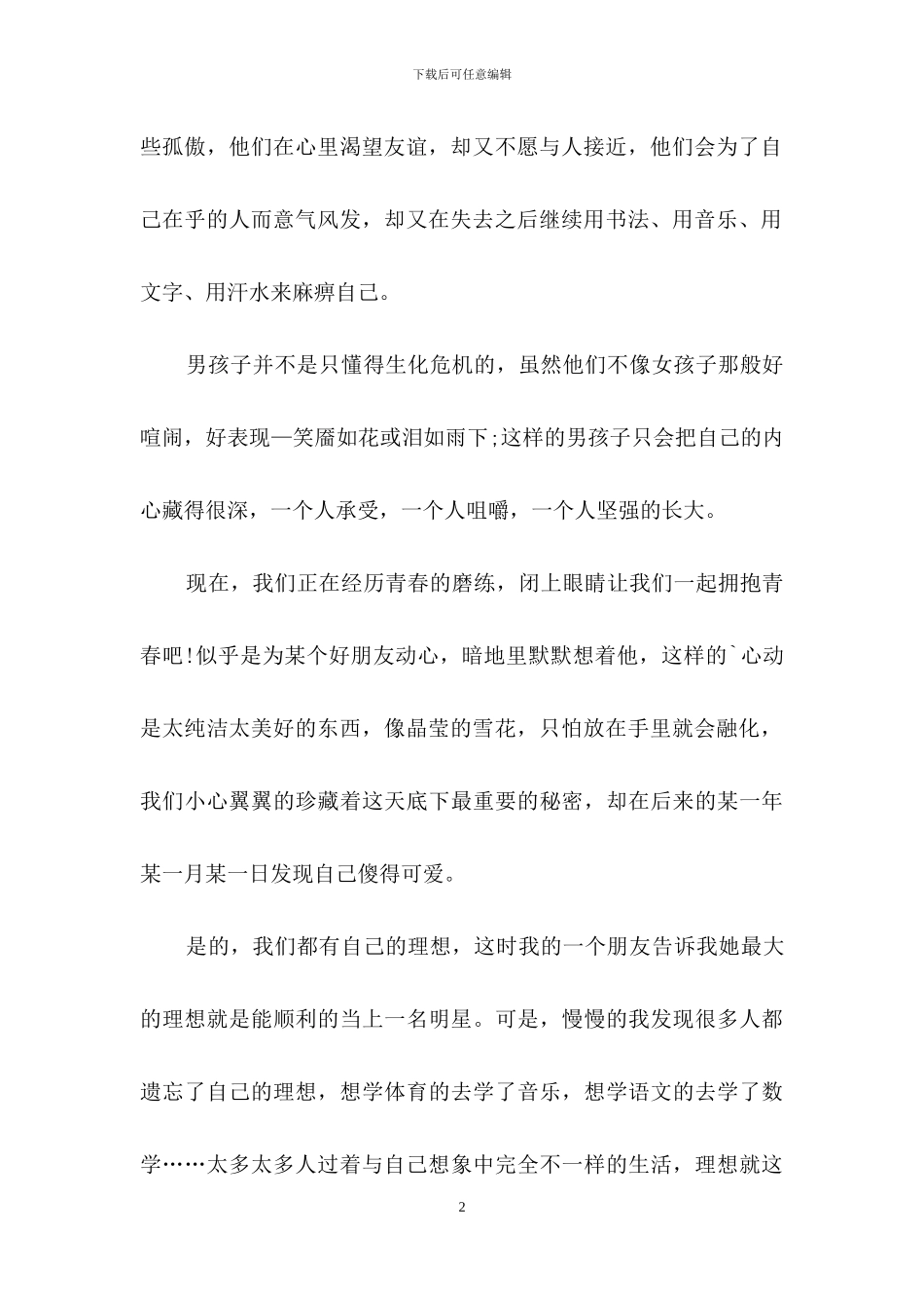 实用的青春理想演讲稿3篇_第2页