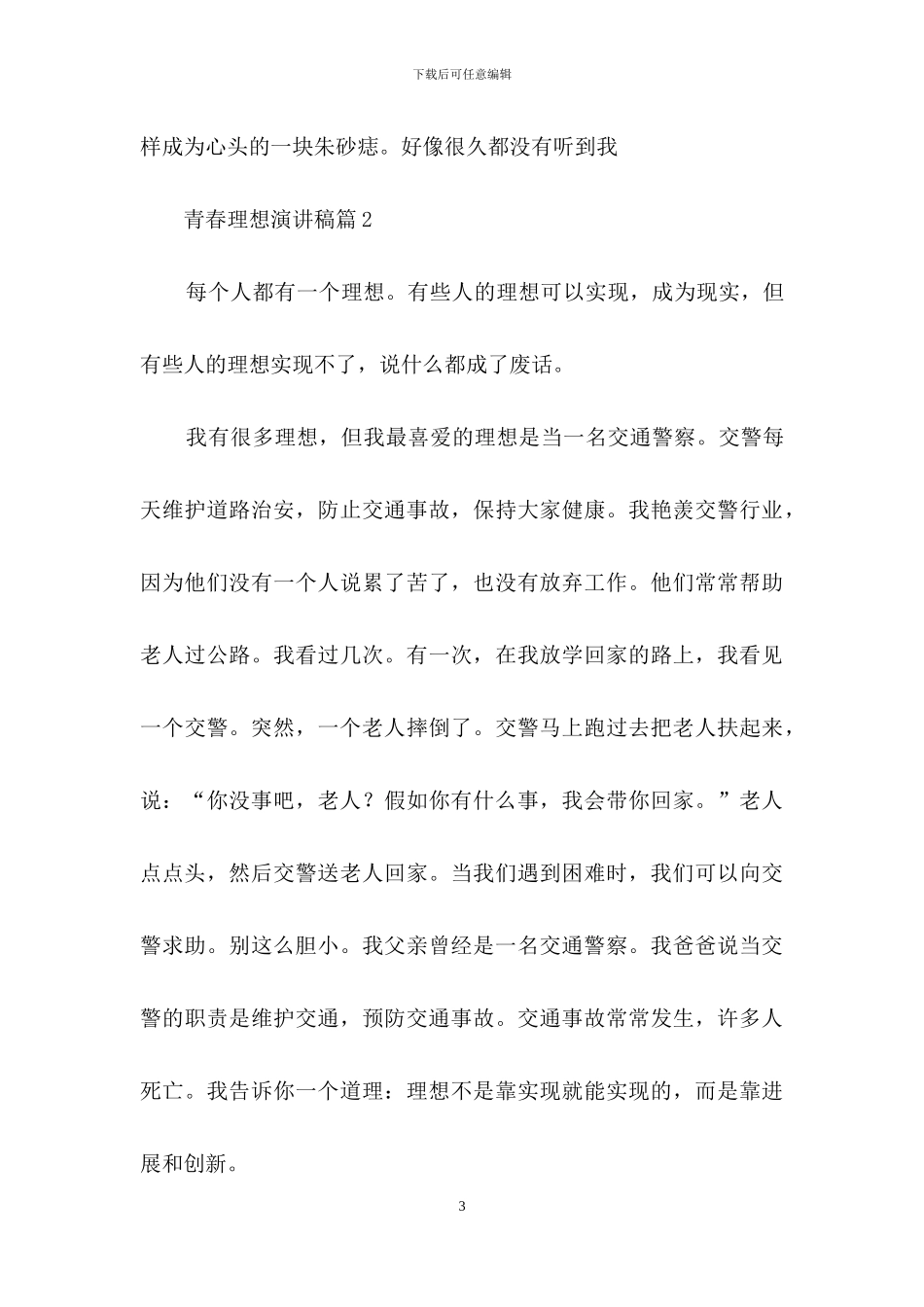 实用的青春理想演讲稿3篇_第3页