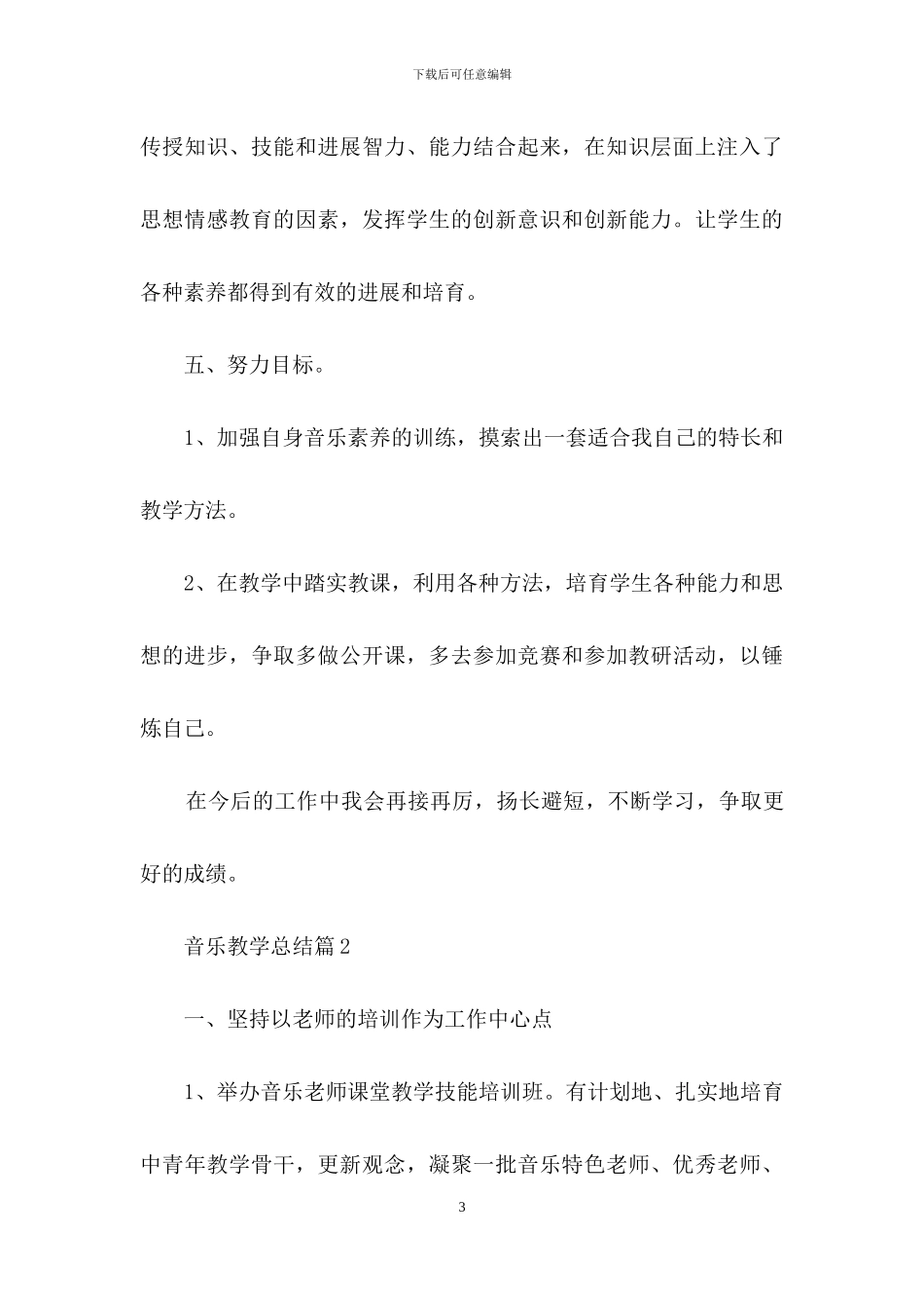 实用的音乐教学总结锦集9篇_第3页