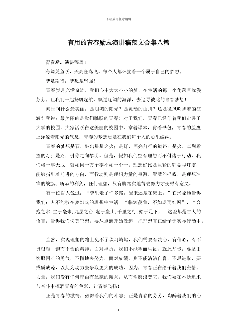 实用的青春励志演讲稿范文合集八篇_第1页