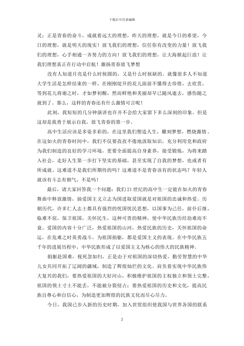 实用的青春励志演讲稿范文合集八篇_第2页