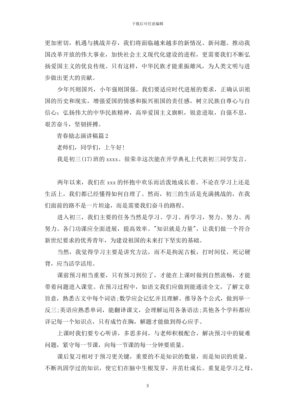 实用的青春励志演讲稿范文合集八篇_第3页