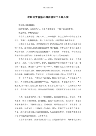 实用的青春励志演讲稿范文合集八篇