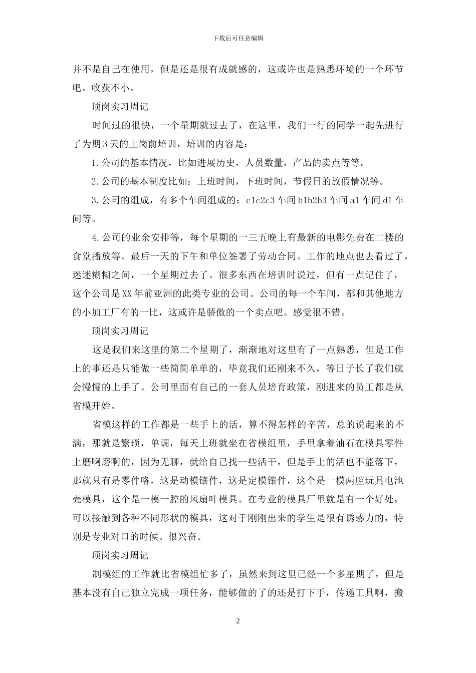 实用的顶岗实习周记4篇_第2页