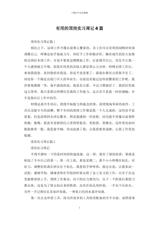 实用的顶岗实习周记4篇